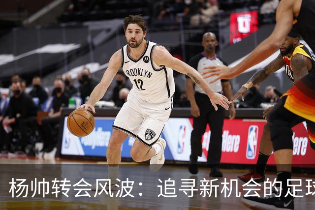 杨帅转会风波：追寻新机会的足球小马哥