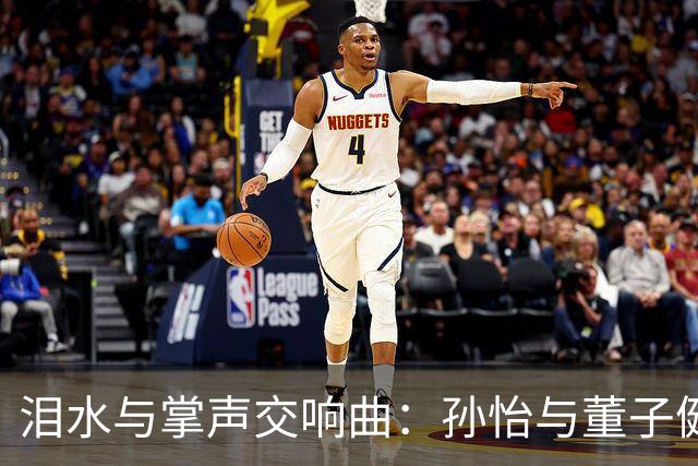 泪水与掌声交响曲：孙怡与董子健的前任之礼