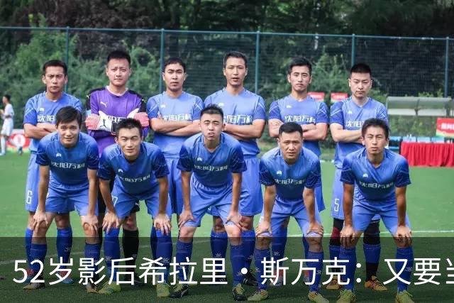52岁影后希拉里·斯万克：又要当妈了，这次是第三胎！