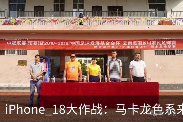 iPhone 18大作战：马卡龙色系来了，价格也要“涨涨涨”！
